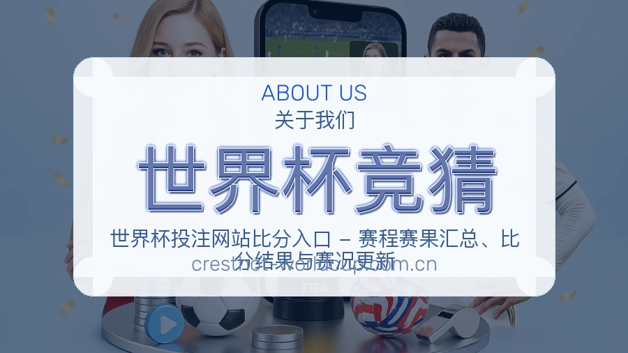 世界杯竞猜发展介绍