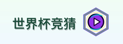 世界杯竞猜 logo